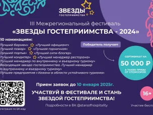 Конкурс «Звёзды гостеприимства-2024»